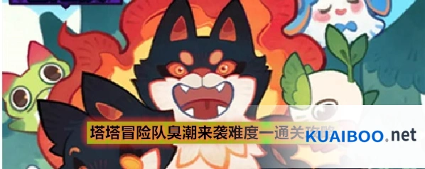 塔塔冒险队臭潮来袭难度一通关攻略