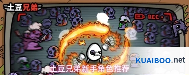 土豆兄弟新手角色推荐