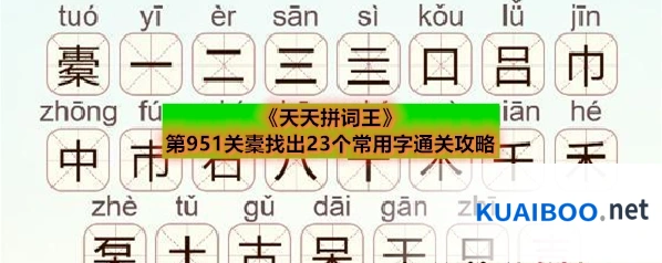 《天天拼词王》第951关橐找出23个常用字通关攻略