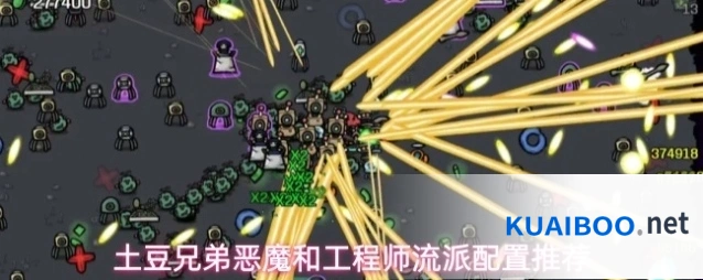 土豆兄弟恶魔和工程师流派配置推荐