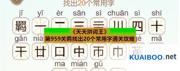 《天天拼词王》第959关羁找出20个常用字通关攻略