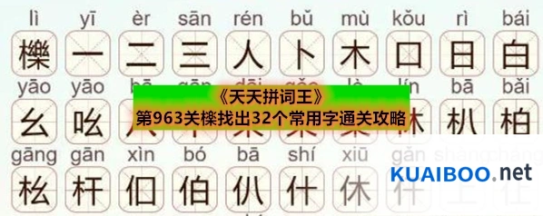 《天天拼词王》第963关檪找出32个常用字通关攻略