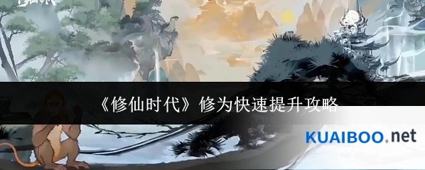 《修仙时代》修为快速提升攻略