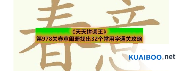 《天天拼词王》第978关春意阑珊找出32个常用字通关攻略