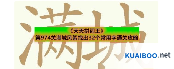 《天天拼词王》第974关满城风絮找出32个常用字通关攻略