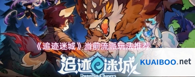 《追迹迷城》当前流派玩法推荐
