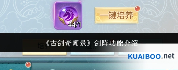 《古剑奇闻录》剑阵功能介绍