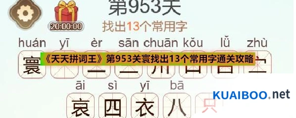 《天天拼词王》第953关寰找出13个常用字通关攻略