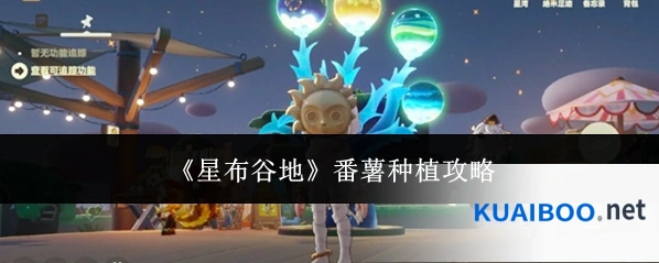 《星布谷地》番薯种植攻略