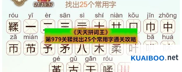 《天天拼词王》第979关鞣找出25个常用字通关攻略