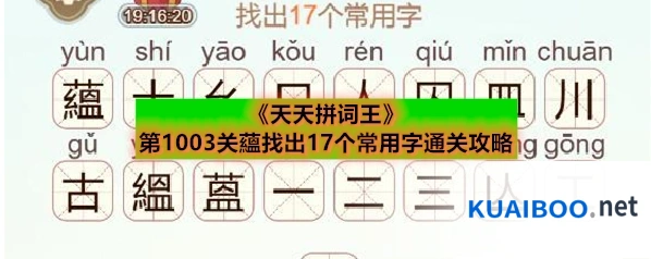 《天天拼词王》第1003关蘊找出17个常用字通关攻略