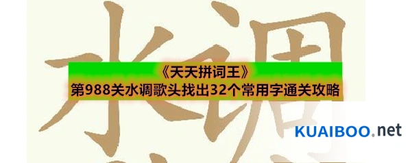 《天天拼词王》第988关水调歌头找出32个常用字通关攻略