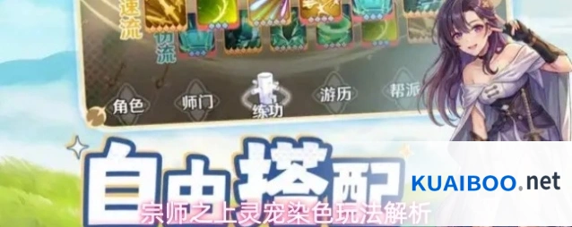 宗师之上灵宠染色玩法解析