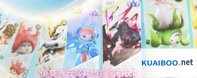 伊莫腾云驾雾地宫宝箱获取方法