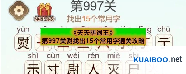 《天天拼词王》第997关熨找出15个常用字通关攻略