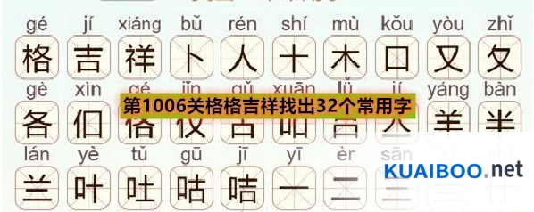 《天天拼词王》第1006关格格吉祥找出32个常用字通关攻略
