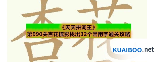 《天天拼词王》第990关杏花梳影找出32个常用字通关攻略