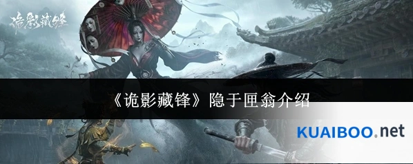 《诡影藏锋》隐于匣翁介绍
