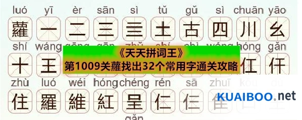 《天天拼词王》第1009关蘿找出32个常用字通关攻略