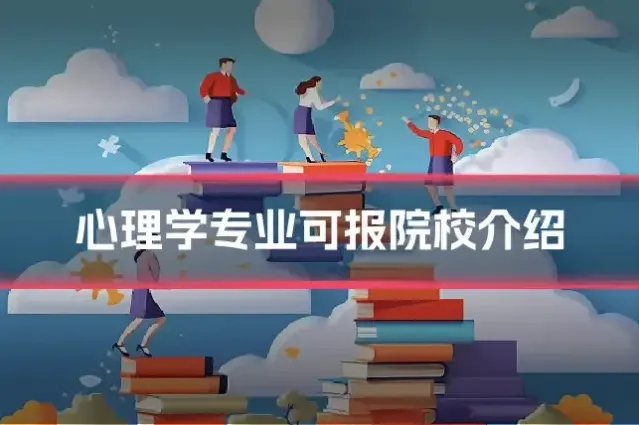 心理学专业可报院校介绍