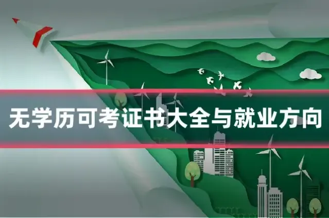 无学历可考证书大全与就业方向