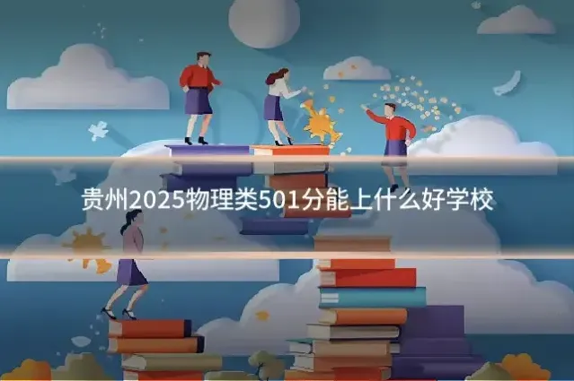 贵州2025物理类501分能上什么好学校