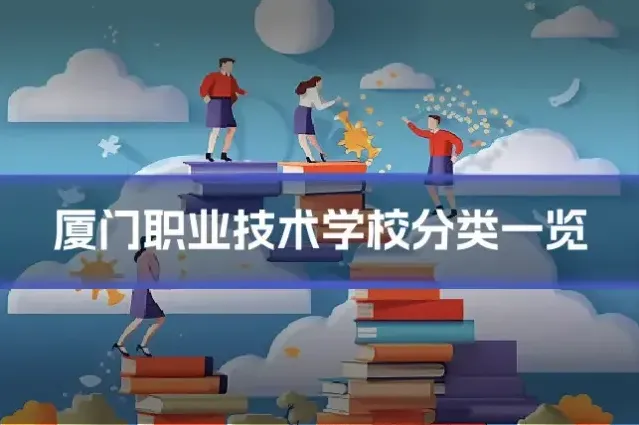 厦门职业技术学校分类一览