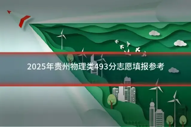 2025年贵州物理类493分志愿填报参考