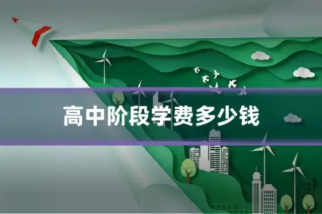 高中阶段学费多少钱