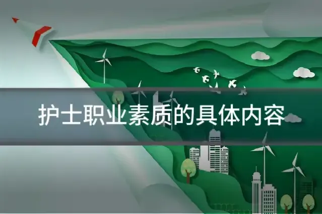 护士职业素质的具体内容