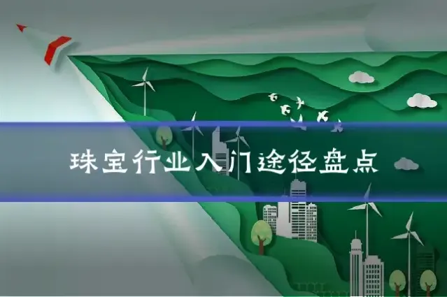珠宝行业入门途径盘点