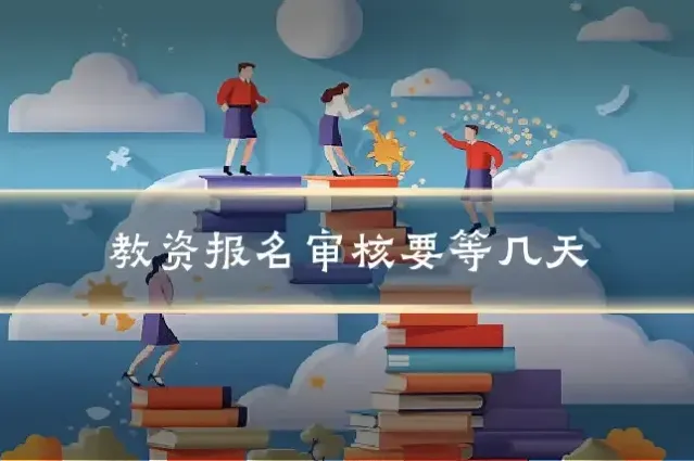 教资报名审核要等几天