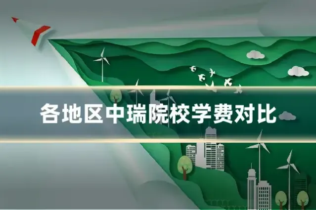 各地区中瑞院校学费对比
