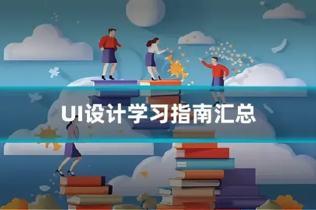 UI设计学习指南汇总