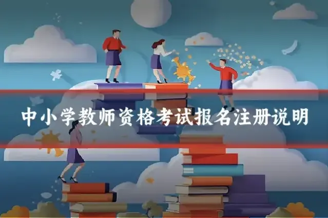中小学教师资格考试报名注册说明
