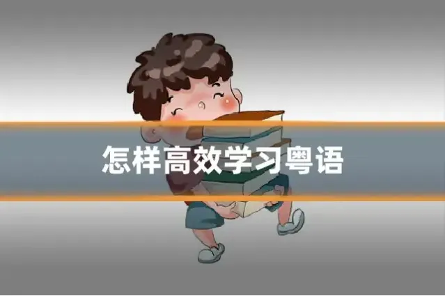 怎样高效学习粤语