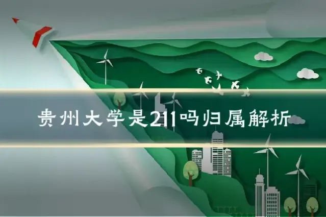贵州大学是211吗归属解析
