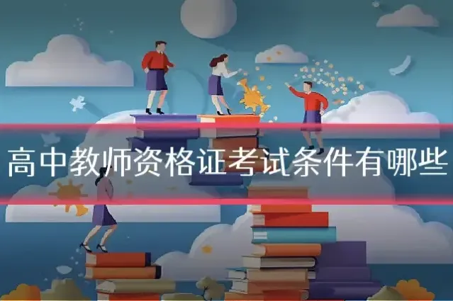 高中教师资格证考试条件有哪些