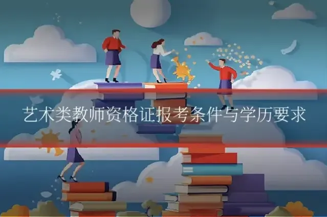 艺术类教师资格证报考条件与学历要求