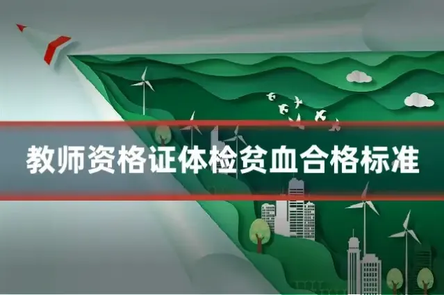 教师资格证体检贫血合格标准