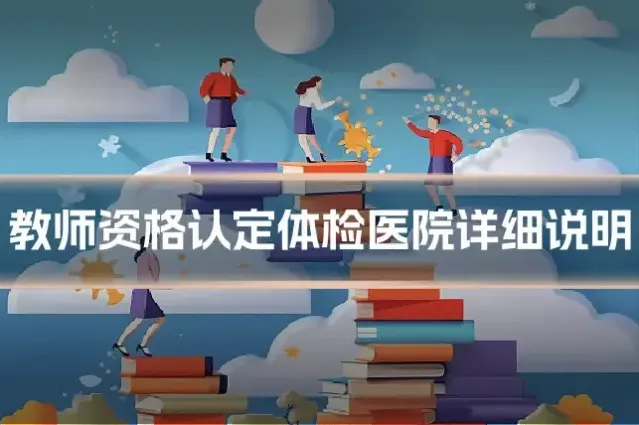 教师资格认定体检医院详细说明
