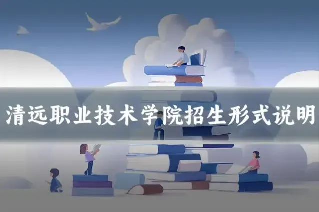 清远职业技术学院招生形式说明