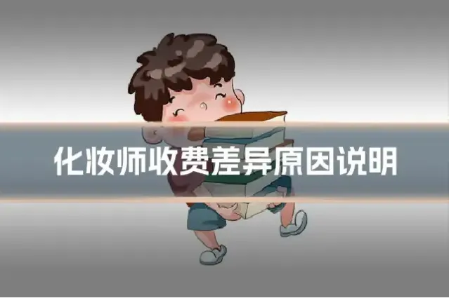 化妆师收费差异原因说明