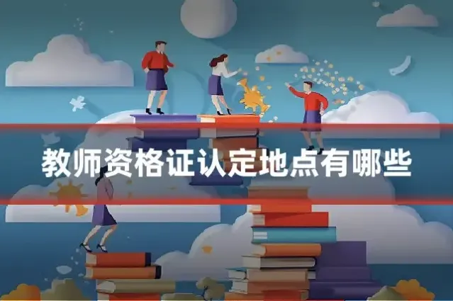 教师资格证认定地点有哪些