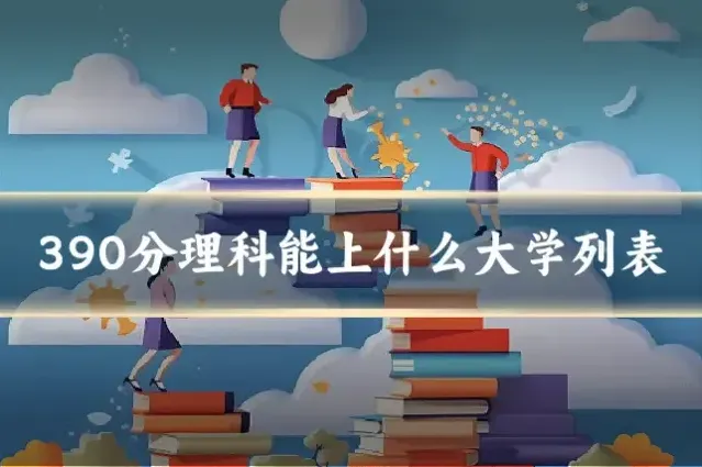 390分理科能上什么大学列表