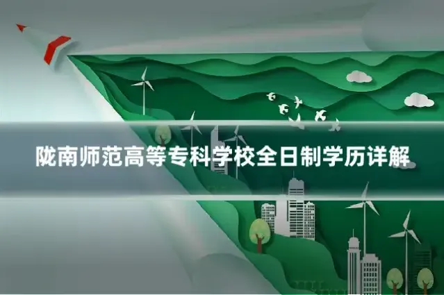 陇南师范高等专科学校全日制学历详解