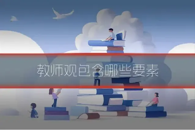 教师观包含哪些要素