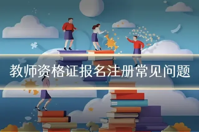 教师资格证报名注册常见问题