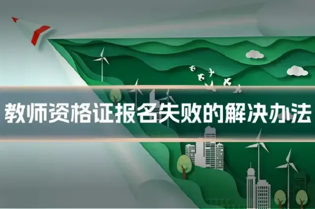 教师资格证报名失败的解决办法