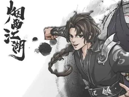 烟雨江湖任务攻略